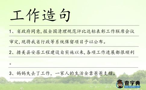 工作造句