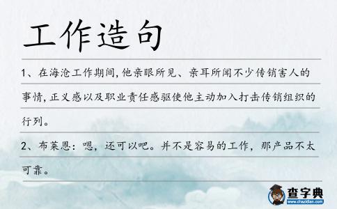 工作造句