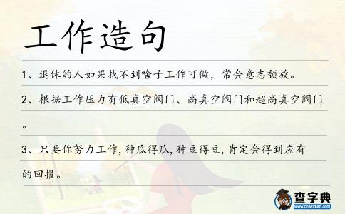 工作造句