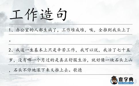 工作造句
