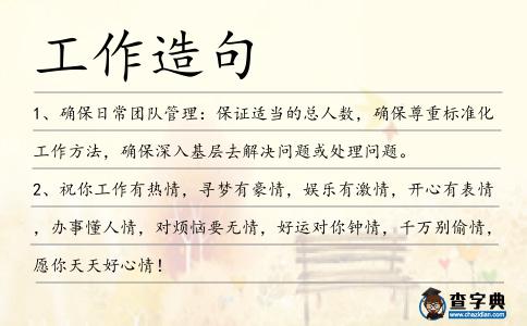 工作造句
