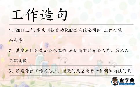 工作造句