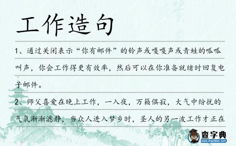 工作造句