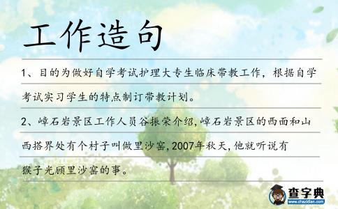 工作造句