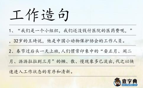 工作造句