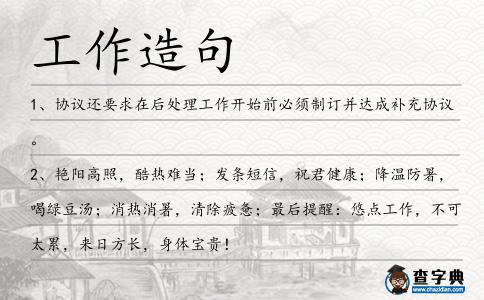 工作造句
