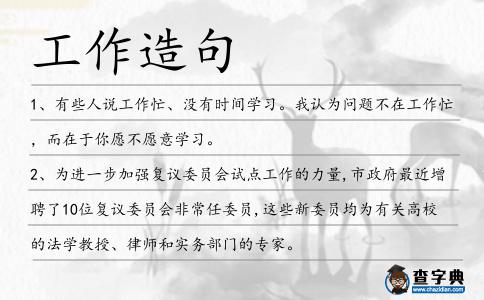 工作造句
