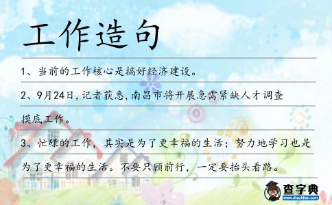 工作造句