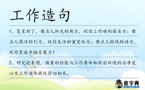 工作造句
