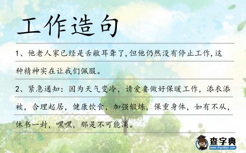 工作造句