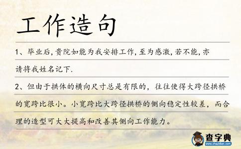 工作造句