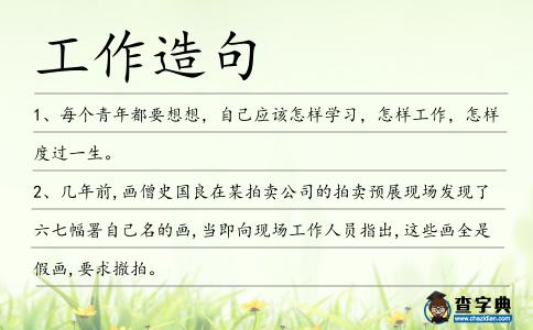 工作造句