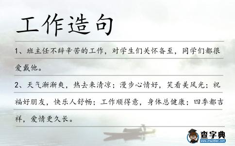 工作造句