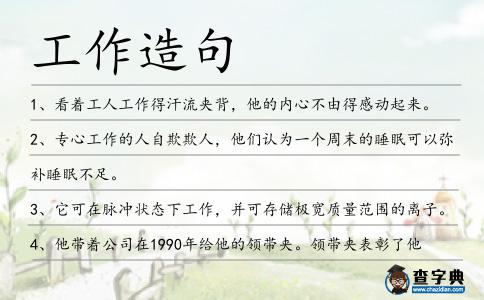 工作造句