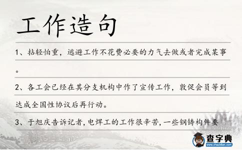 工作造句