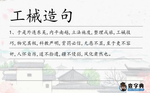 工械造句