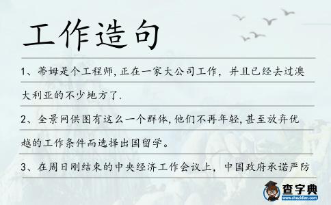 工作造句
