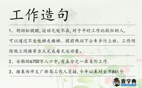 工作造句