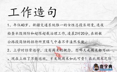 工作造句