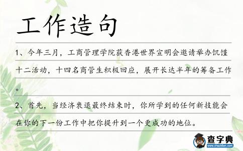 工作造句