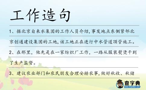 工作造句