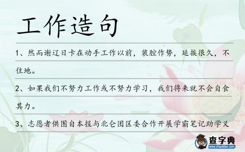 工作造句
