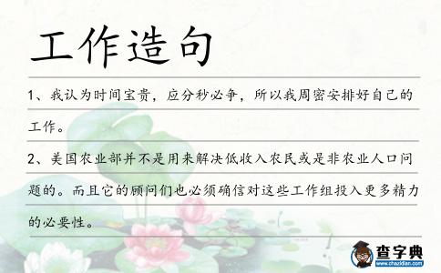 工作造句