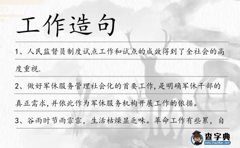 工作造句
