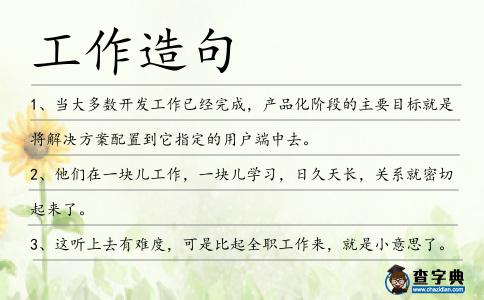工作造句