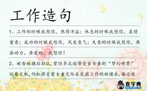 工作造句