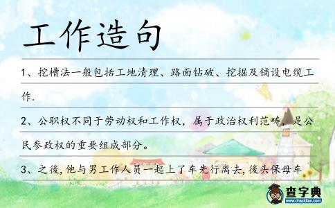 工作造句