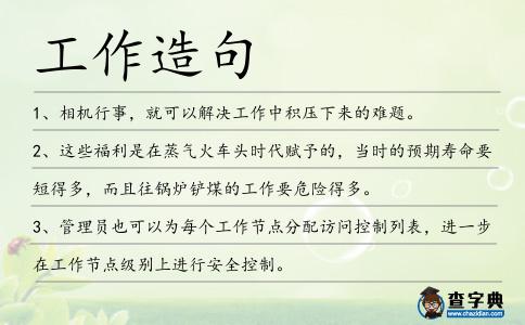 工作造句