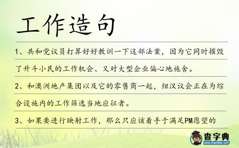 工作造句