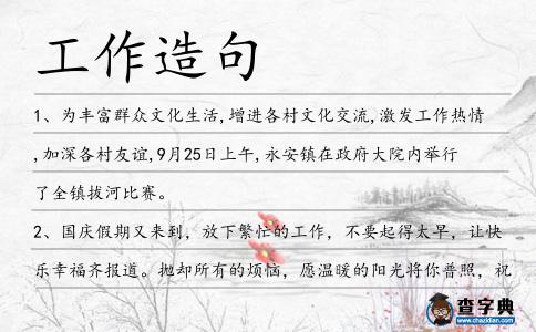 工作造句