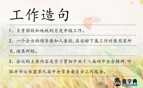 工作造句