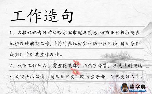 工作造句