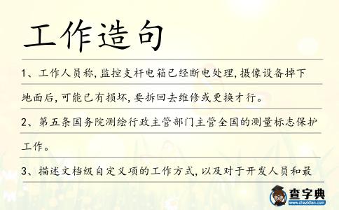 工作造句