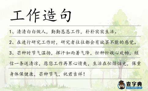 工作造句