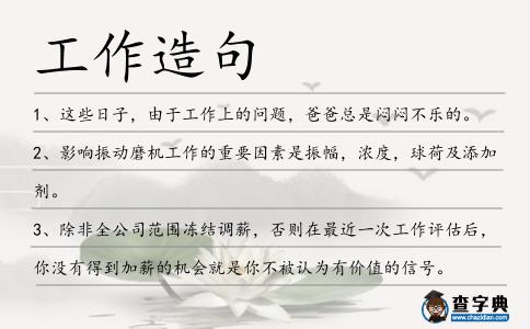 工作造句