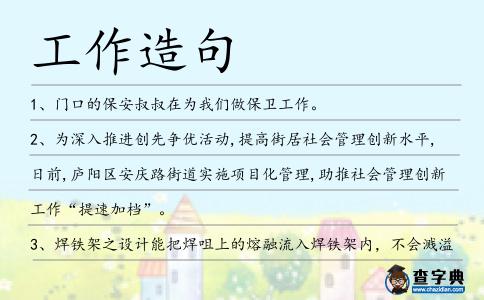 工作造句