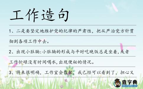 工作造句