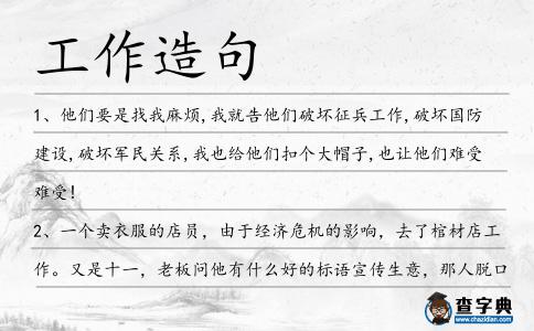 工作造句