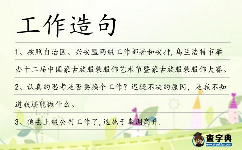 工作造句
