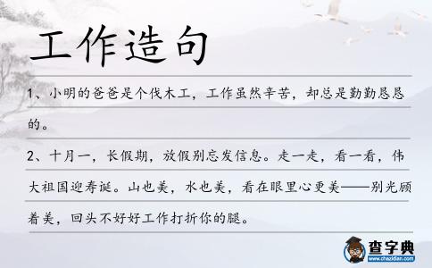 工作造句