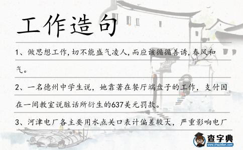 工作造句