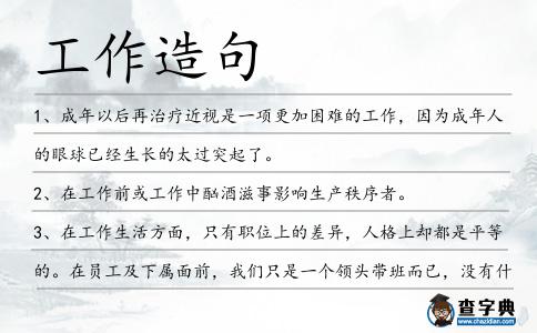 工作造句