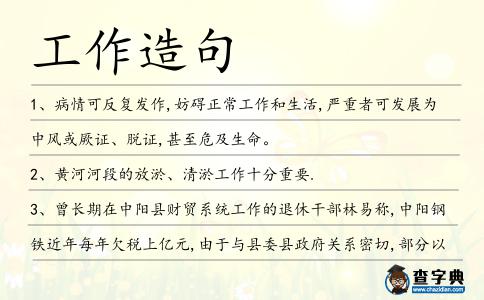 工作造句