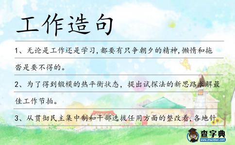工作造句