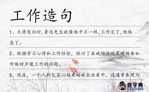 工作造句