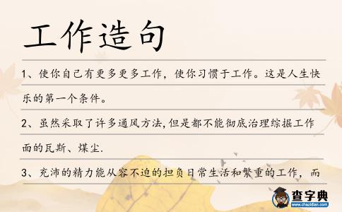 工作造句